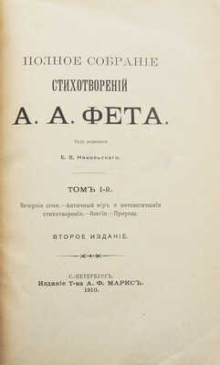 Фет А.А. Полное собрание стихотворений А.А. Фета. 2-е изд. [В 3 т.]. Т. 1-3. СПб., 1910.